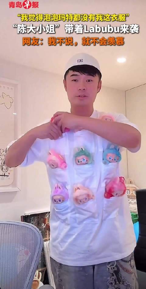 陈赫携Labubu玩偶亮相，网友直呼羡慕