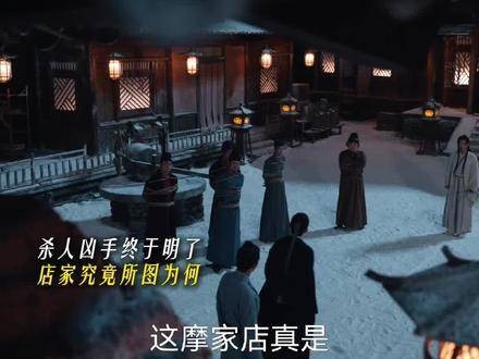摩家店的神秘面纱终被揭开,背后的真相令人意想不到
