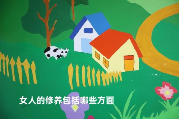女人的修养包括哪些方面