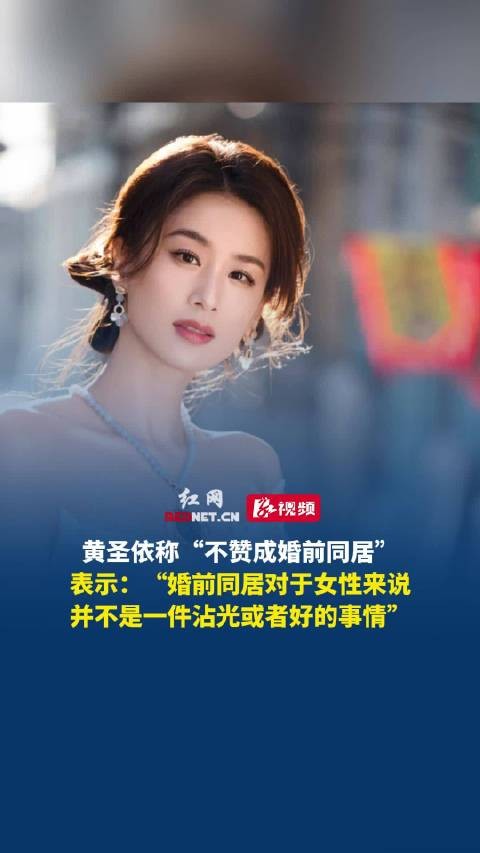黄圣依节目中表态不赞成婚前同居,称女性不沾光