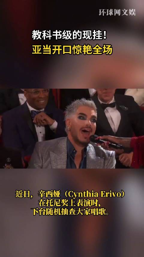 亚当·兰伯特在托尼奖上一开口就惊艳了全场，确认是戴佩妮做梦都想要的歌迷