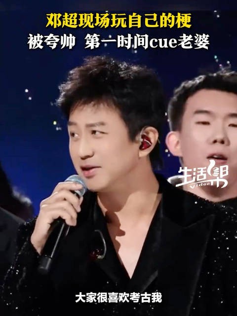 邓超把自己的梗玩嗨了邓超被夸太帅赶紧问孙俪听见了没