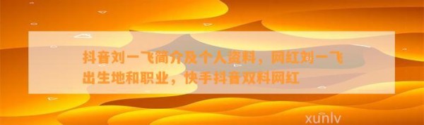 抖音刘一飞简介及个人资料，网红刘一飞出生地和职业，快手抖音双料网红