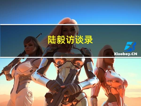 陆毅访谈录的相关图片