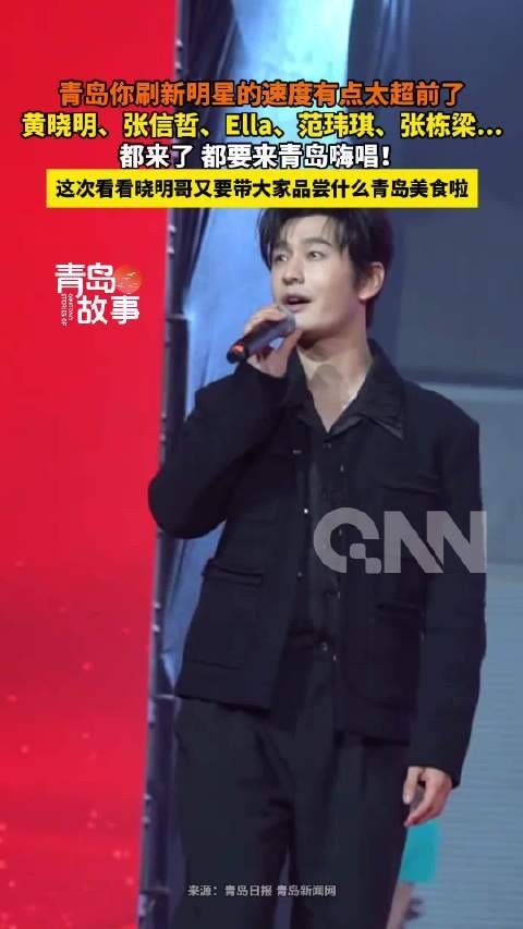 张信哲范玮琪张栋梁都要来青岛嗨唱