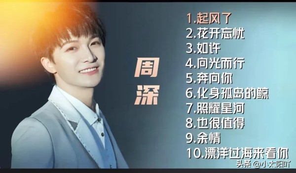 小太阳吖：歌手-周深。
周深于1992年9月29日出生，
出生于湖南省邵阳市，在贵州省贵阳市长大。毕业于乌克兰利沃夫国立音乐学院。
周深的代表作品有:
《大鱼》：是《大鱼海棠》的印象曲，旋律美妙，歌词充满诗意，周深空灵的嗓音把歌曲里奇幻、深情的氛围绝佳呈现。
《达拉崩吧》：在《歌手·当打之年》演唱，凭借高难度演唱和独特风格，彰显出周深超强的唱功，播放量成绩出众。
《光亮》：纪录片《紫禁城》的主题曲...