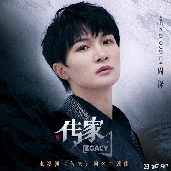 『音为周深』220519◆互动◆《传家》电视剧主题曲《传家》新歌上线