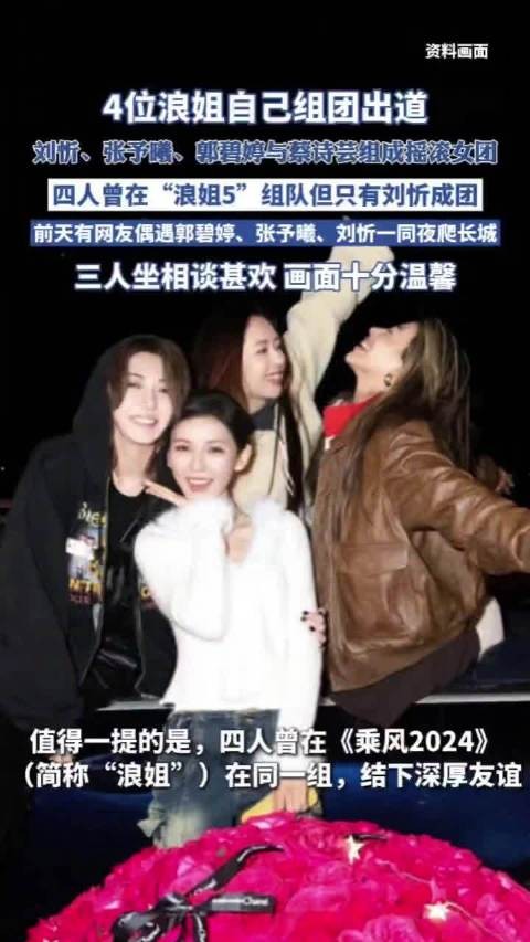 刘忻张予曦郭碧婷蔡诗芸组团出道