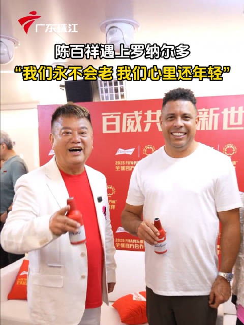 陈百祥遇上罗纳尔多,“我们永不会老,我们心里还年轻”