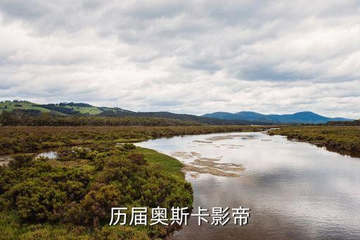 奥斯卡影帝，历届奥斯卡影帝