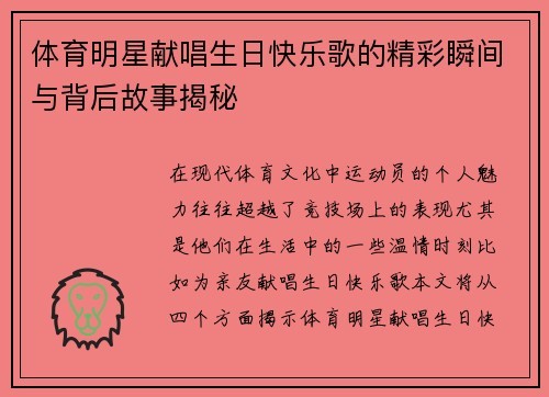 体育明星献唱生日快乐歌的精彩瞬间与背后故事揭秘