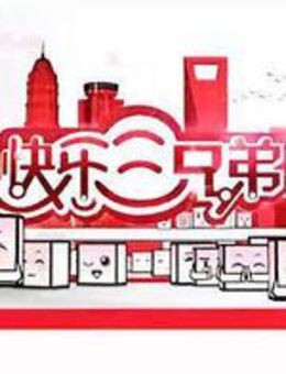 快乐三兄弟 2012~2017
