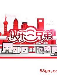 快乐三兄弟 2017~2019