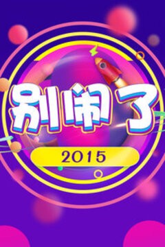 别闹了 2015