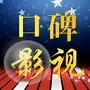 口碑影视
