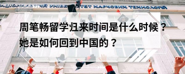 周笔畅留学归来时间是什么时候？她是如何回到中国的？