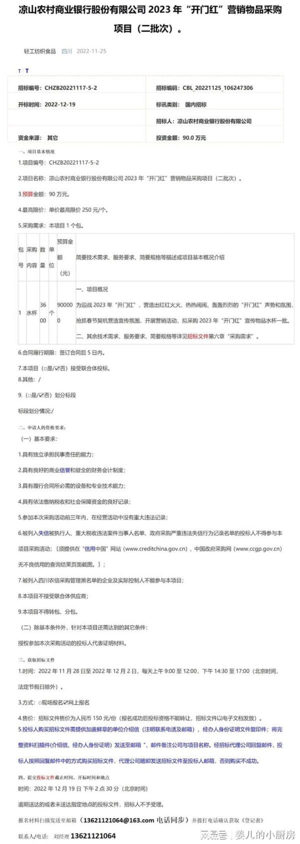=凉山农村商业银行股份有限公司2023年“开门红”营销物品采购项