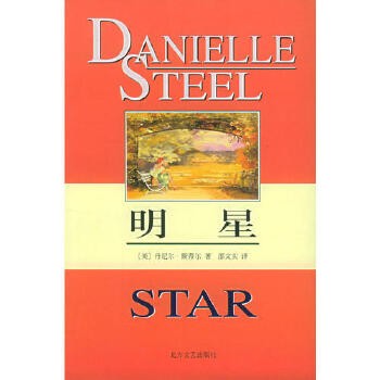 明星 （英美） [美]丹尼尔·斯蒂尔 【正版保证】 【店主推荐，正版书放心购买，可开发票】