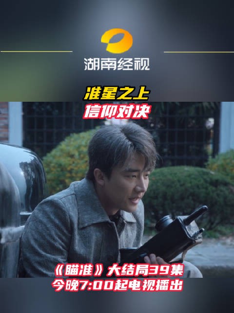 准星之上,信仰对决瞄准 黄轩 陈赫