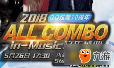 《QQ炫舞》十周年香港<a target=