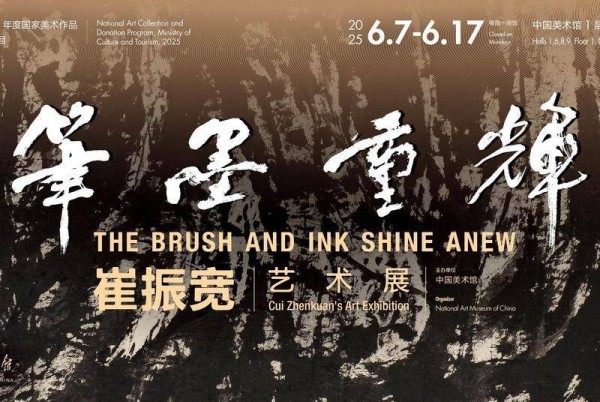 “笔墨重辉——崔振宽艺术展”亮相中国美术馆