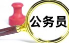 中纪委划红线！机关事业单位职工下班后，不能去这8类场所