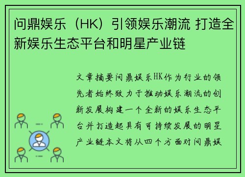 问鼎娱乐（HK）引领娱乐潮流 打造全新娱乐生态平台和明星产业链