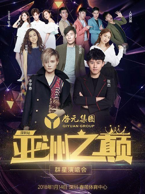 2018亚洲之巅群星演唱会明星阵容 群星演唱会座位图曝光