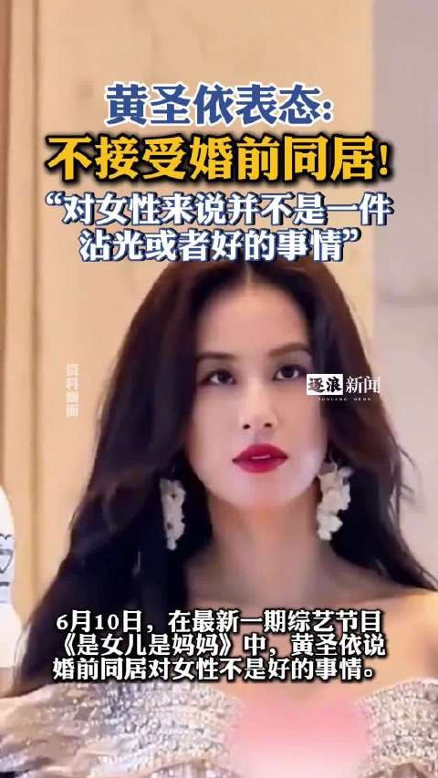 黄圣依称不接受婚前同居