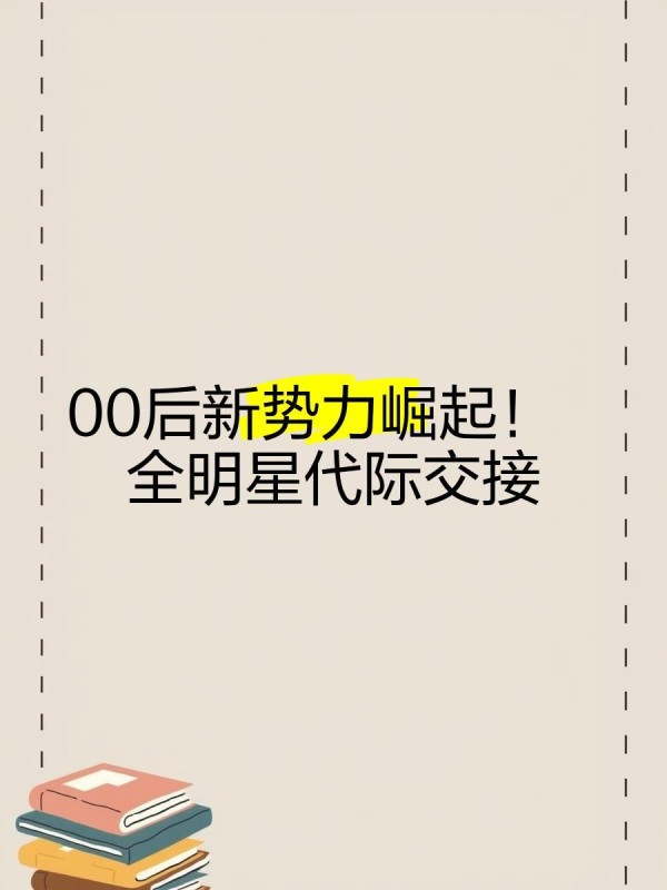 00后新势力崛起！全明星代际交接