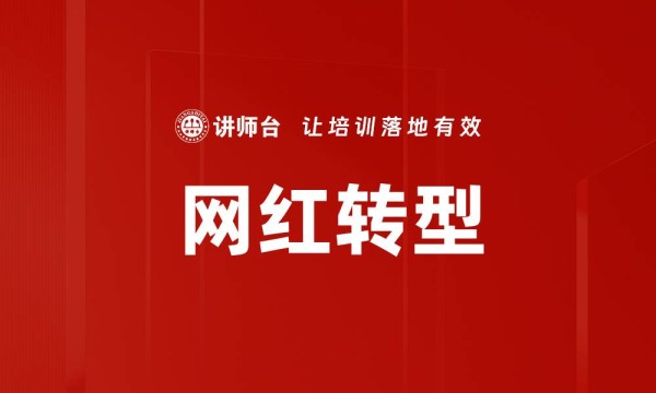 网红转型