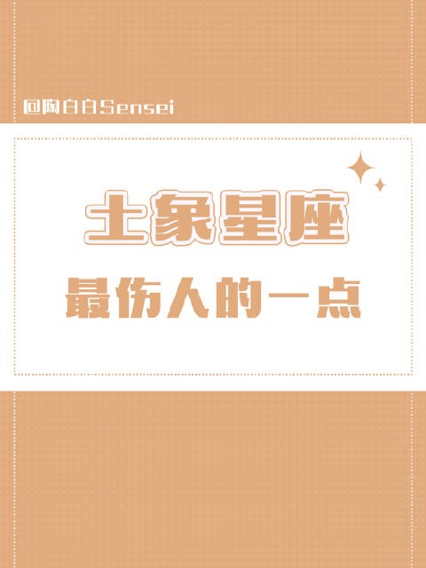 很多人觉得和土象星座的感情容易高开低走…