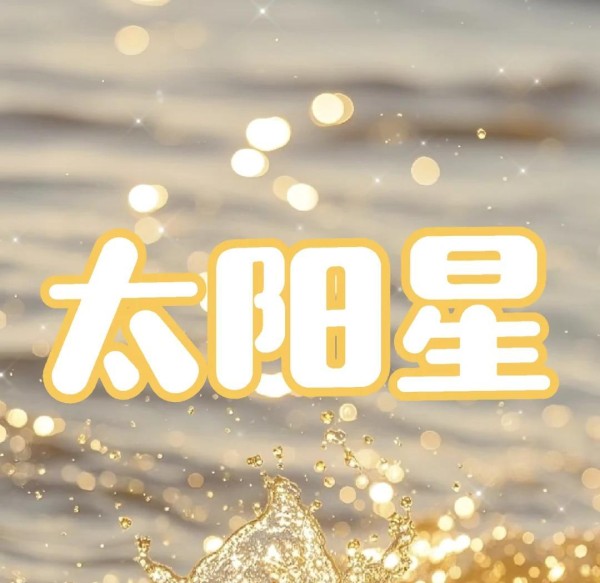 太阳星：照亮你交友宫的明星