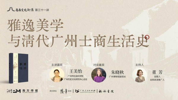 王美怡：雅逸美学是粤派文化的根基之一｜岭南文化新讲