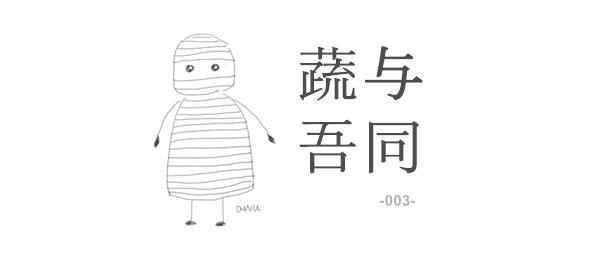蔬与吾同 | 要有最朴素的生活和最遥远的梦想