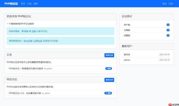 PHP轻论坛