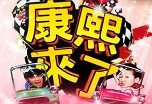[电视剧][康熙来了][2004-2016全部视频]MP4]597.04GB百度云