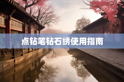 点钻笔钻石绣使用指南