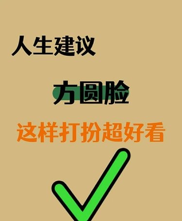 人生建议：方圆脸这样打扮超好看