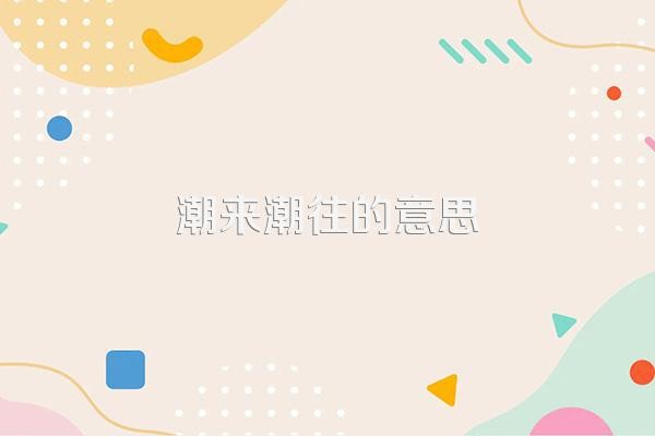 潮来潮往的意思