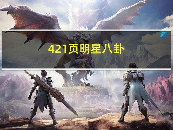 421页明星八卦