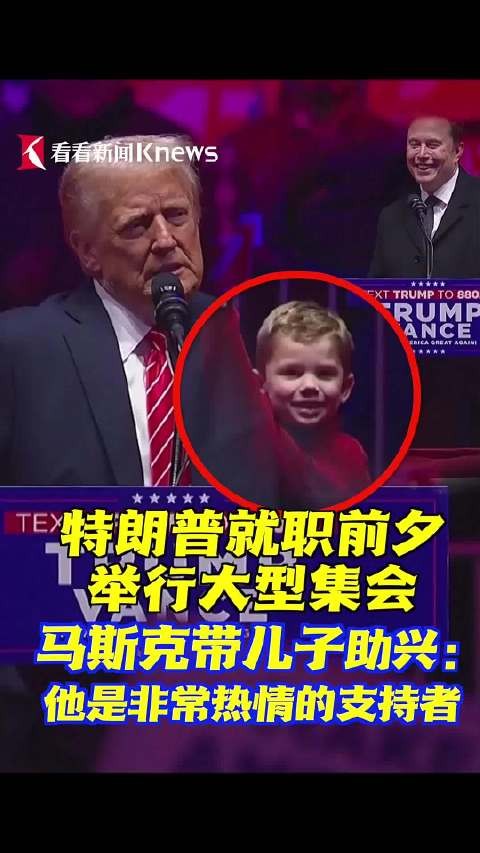 马斯克带儿子参加特朗普就职前集会 还有诸多社会名流和演艺明星到场