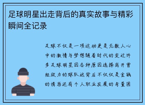 足球明星出走背后的真实故事与精彩瞬间全记录