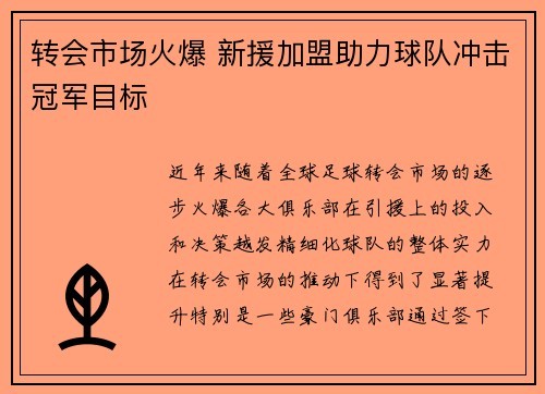 转会市场火爆 新援加盟助力球队冲击冠军目标