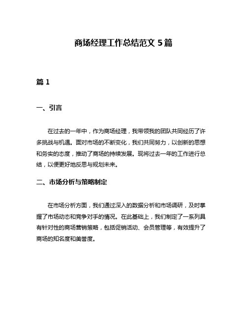 商场经理工作总结范文5篇