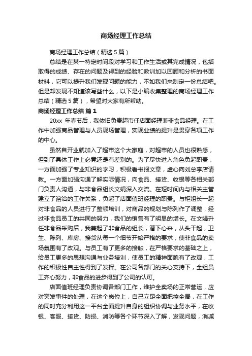 商场经理工作总结（精选5篇）