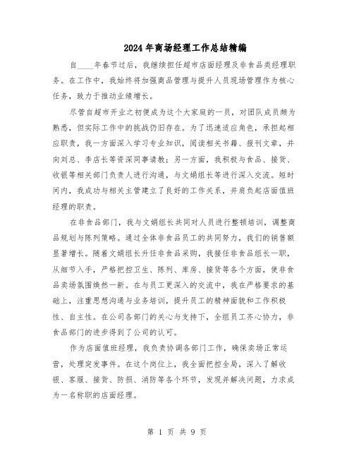2024年商场经理工作总结精编（5篇）