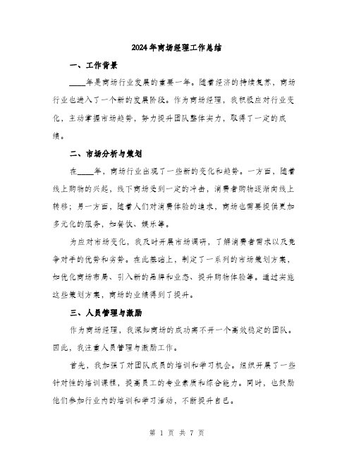2024年商场经理工作总结(三篇)