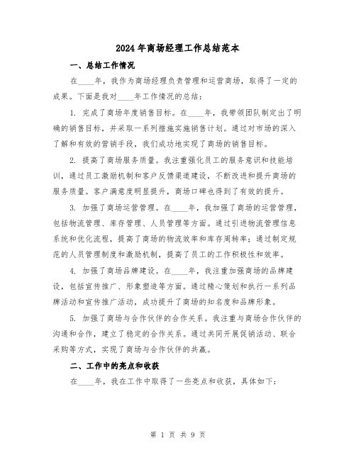 2024年商场经理工作总结范本(4篇)