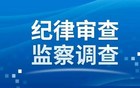 山东省纪委监委网站通报，1人被查